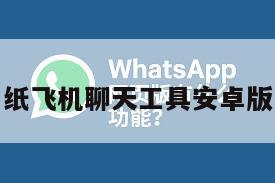 纸飞机聊天工具安卓版