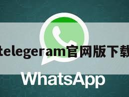telegeram官网版下载